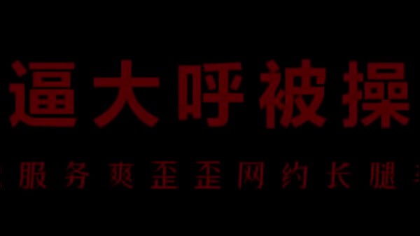骚浪空姐柳儿床上激情呻吟，湿透床单的极致诱惑