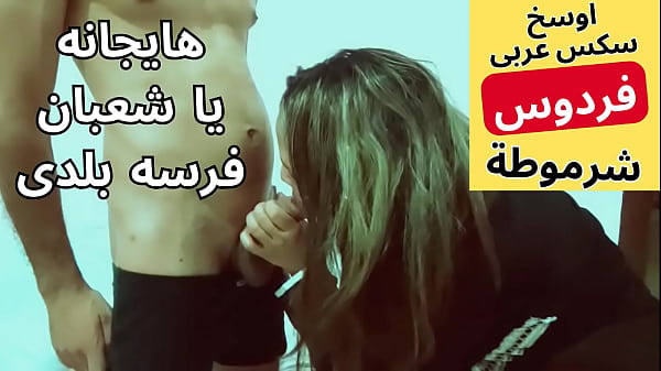عاهرة مصرية ديوثة تتناك من جارها شعبان بكل شراهة