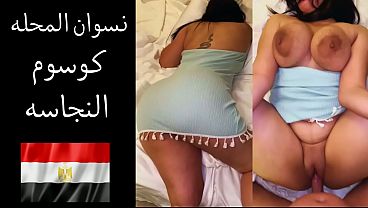 زوجها بيقولها: نفسي ألحس طيزك وأفتح كسك علشان أرضي شهوتي