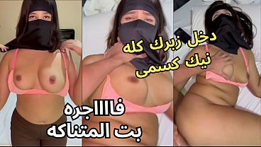 سكس عربي نار، كنت عند صاحبتي لابسة النقاب، وجوزها عينه على كسّي، خلع العباية في الأوضة، شاف كسي، نط عليا ونكني، يخربيتك أنت واخد إيه؟